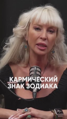 Кармический знак зодиака #милаабрамович #защитнаямагия #эзотерика #оберег #знакизодиака