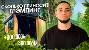 Как открыть бизнес? ГЛЭМПИНГ | БАЗА ОТДЫХА в 2025 году. Хютте Вероника и Алексей Санниковы