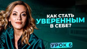 Уверенность в себе: как повысить САМООЦЕНКУ и начать ЛЮБИТЬ себя?