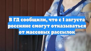 В ГД сообщили, что с 1 августа россияне смогут отказываться от массовых рассылок