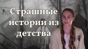 СТРАШНЫЕ Истории Из Моего Детства *нечто в комнате ночью*