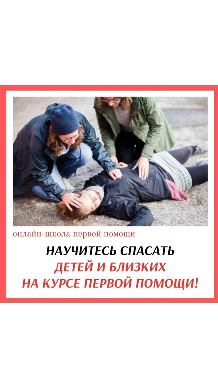 НАУЧИТЕСЬ СПАСАТЬ, ДЕТЕЙ И БЛИЗКИХ НА КУРСЕ ПЕРВОЙ ПОМОЩИ! #перваяпомощь #обучение #важно #знания