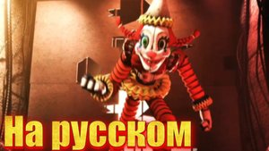 "Секрет гр*#@$%ого мимика на русском" анимация по фнаф