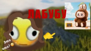 ЛАБУБУ?ЧТО ЭТО ЗА ФИГНЯ 😭😬#лабубу#поп март#тренд#тренд этого лета