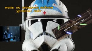 Мемы по звёздным войнам 
Уровень: лайт
