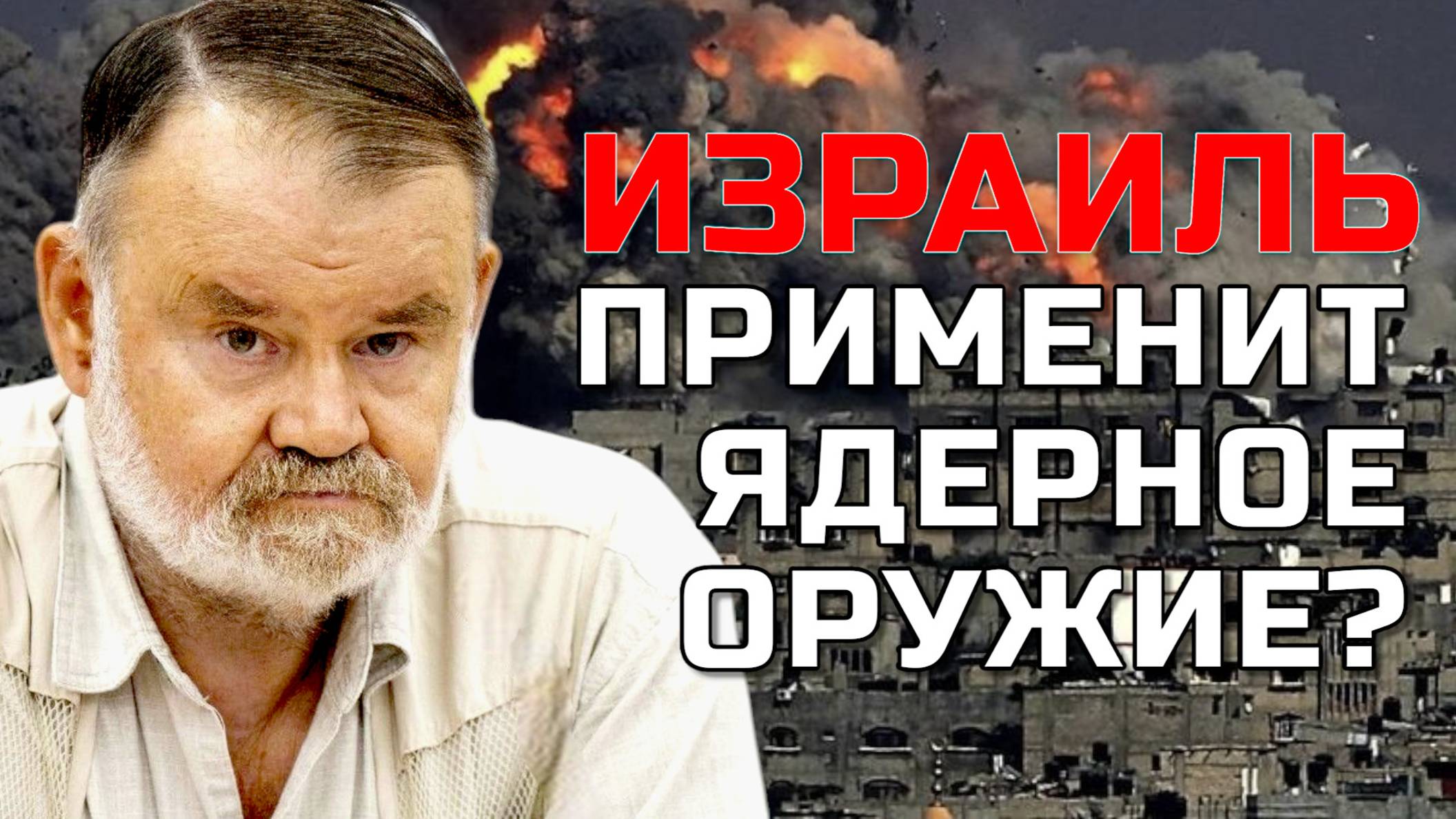 ПРИМЕНИТ ЛИ ИЗРАИЛЬ ЯДЕРНОЕ ОРУЖИЕ? ИСТОРИК ХЛОБУСТОВ