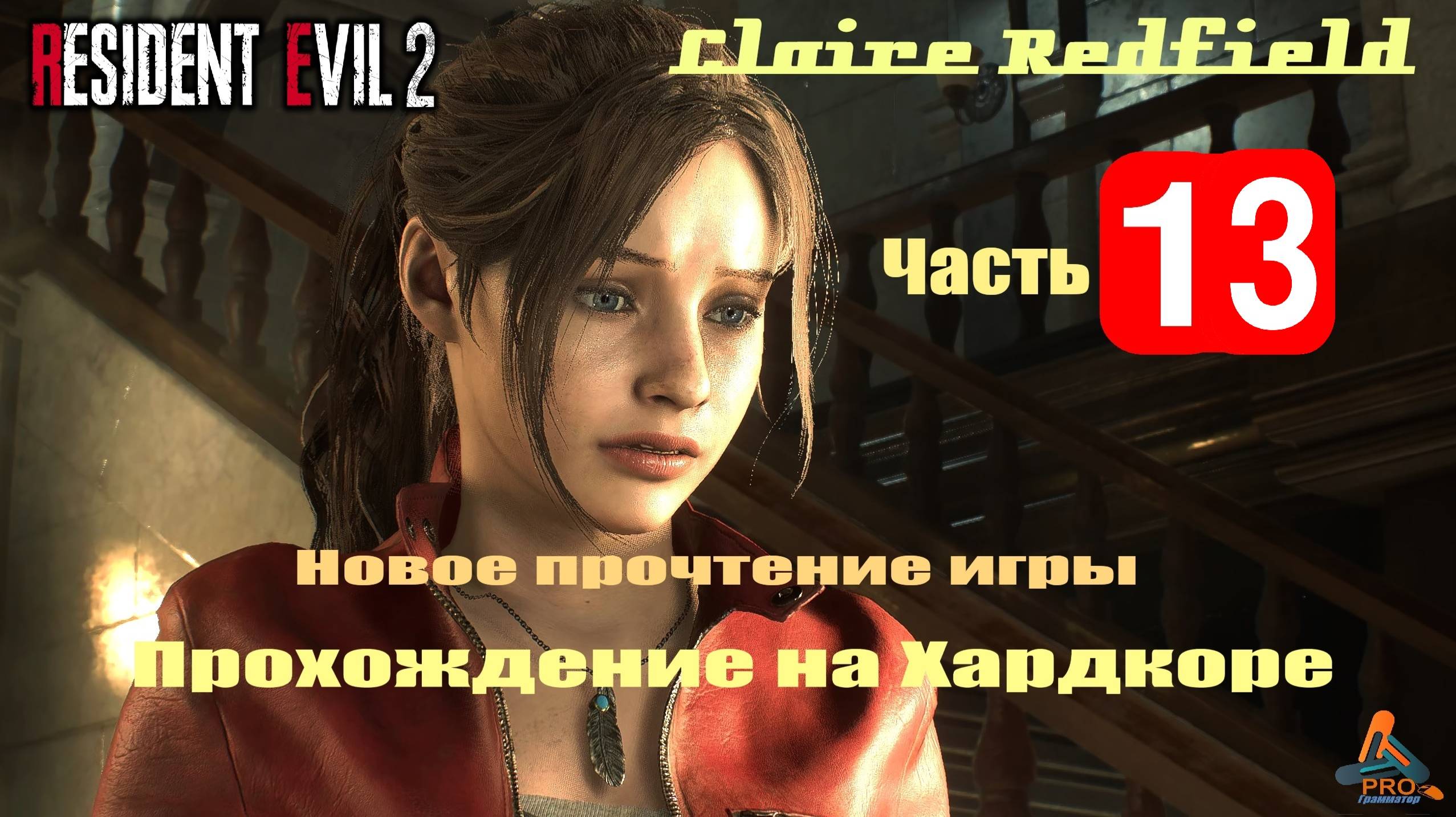 13 часть Resident Evil 2 (ремейк) в режиме «Хардкор» за Клэр Редфилд с русской озвучкой смотреть онлайн