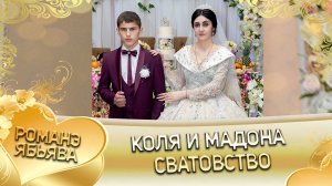 Коля и Мадона! Одэл о Коля о Тагар! Лэл о Лялё о Титка! Сватовство!