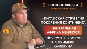 Центральная Африка меняется. Китайская стратегия покорения континента. Вся суть выборов в Камеруне