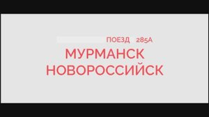 Оленегорск Прибытие и Отправление