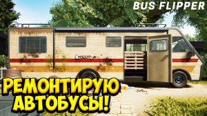 РЕМОНТИРУЮ АВТОБУСЫ! Bus Flipper: Renovator Simulator - ОБЗОР/ПРОХОЖДЕНИЕ!🔥