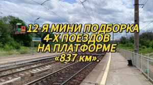 🚂12-Я МИНИ ПОДБОРКА 4-Х ПОЕЗДОВ НА ПЛАТФОРМЕ "837 км".