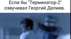 Терминатор шоу 🤡