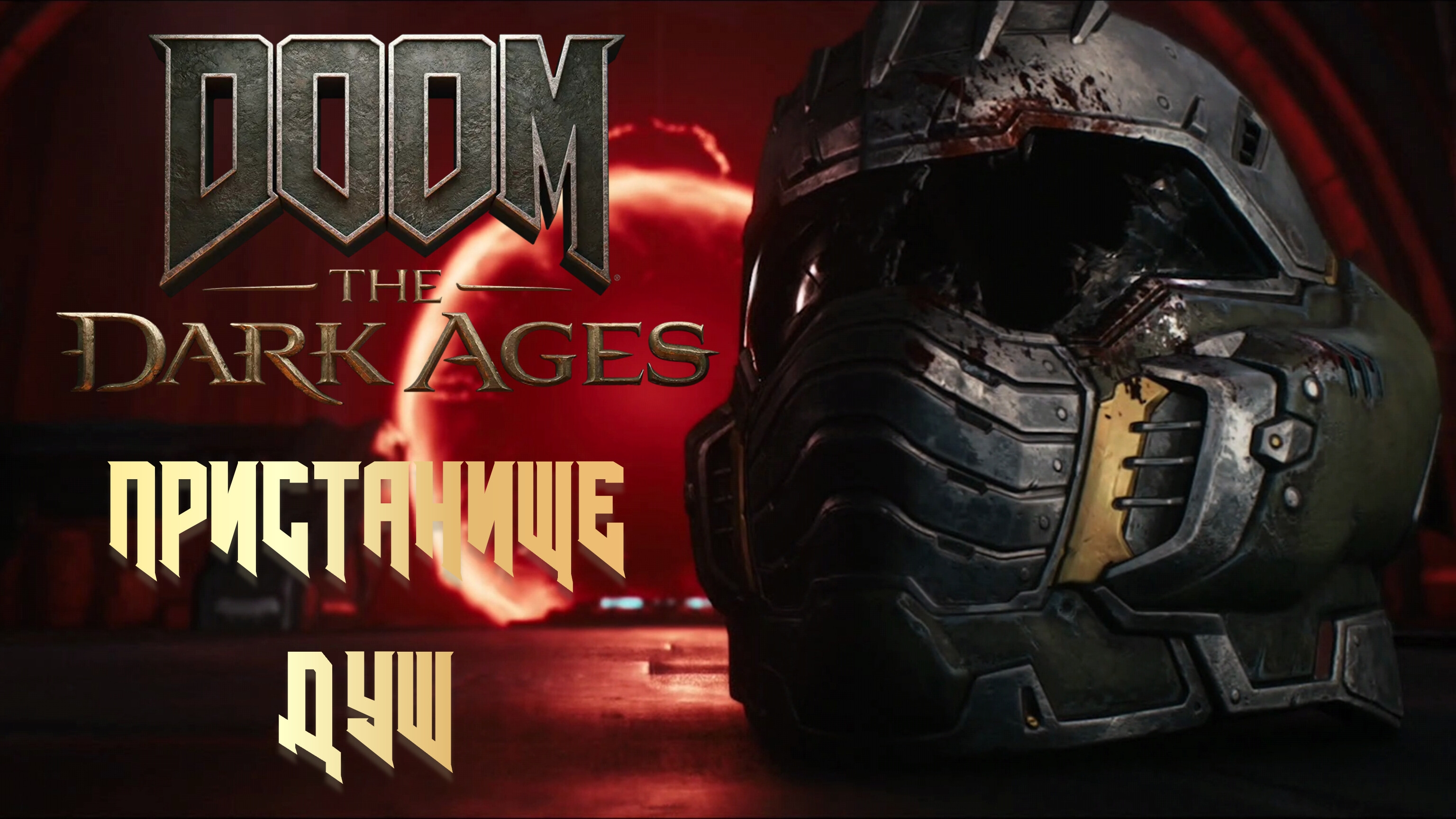 DOOM THE DARK AGES - ПРИСТАНИЩЕ ДУШ