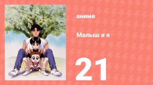 Малыш и я 21 серия (аниме-сериал, 1996)