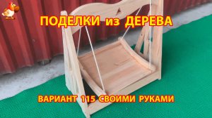 Поделки из дерева своими руками для дачи и сада вариант (115) 🪚🔨🪛