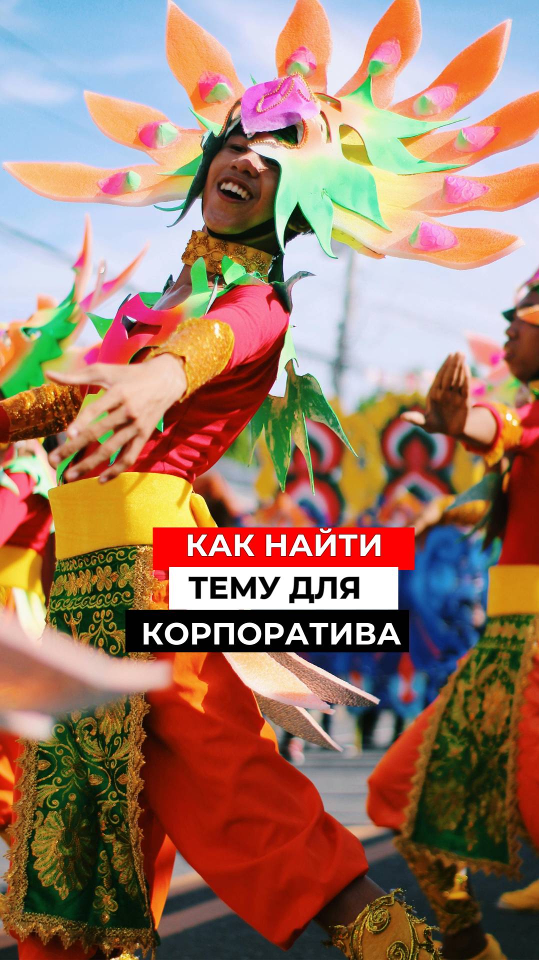 Как найти тему для корпоратива  #ведущийблаговещенск #ведущаянасвадьбу #тематическийпраздник