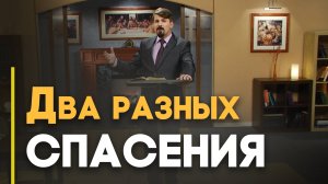Спасение в прошлом, настоящем и будущем | Верую