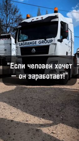 Почему у одних получается заработать, а у других — нет?! #shorts #lagrange #тягач #водитель