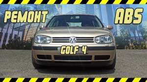 Volkswagen Golf 4 диагностика и замена датчика ABS
