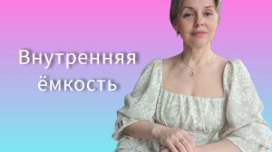 Внутренняя ёмкость