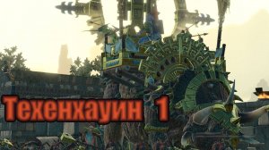ТВВ3: Техенхауин №1 (легенда, режим героя)