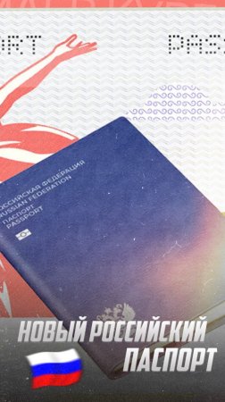 Новый Российский паспорт: Мечта или ближайшее будущее?