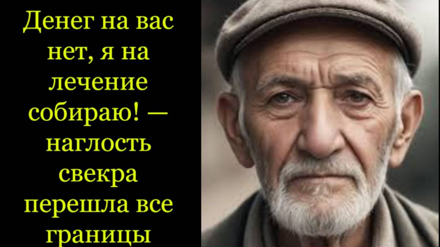 Денег на вас нет я на лечение собираю!  наглость свекра перешла всё ...Жизненные истории слушать.