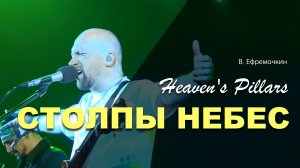 СТОЛПЫ НЕБЕС | Виталий Ефремочкин LIVE Video
