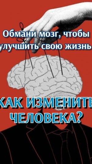 Как изменить человека?