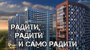 Радити, радити и само радити.