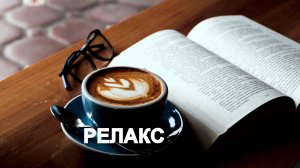 Красивая Музыка Для Утреннего Кофе  - 215 минут релаксации.