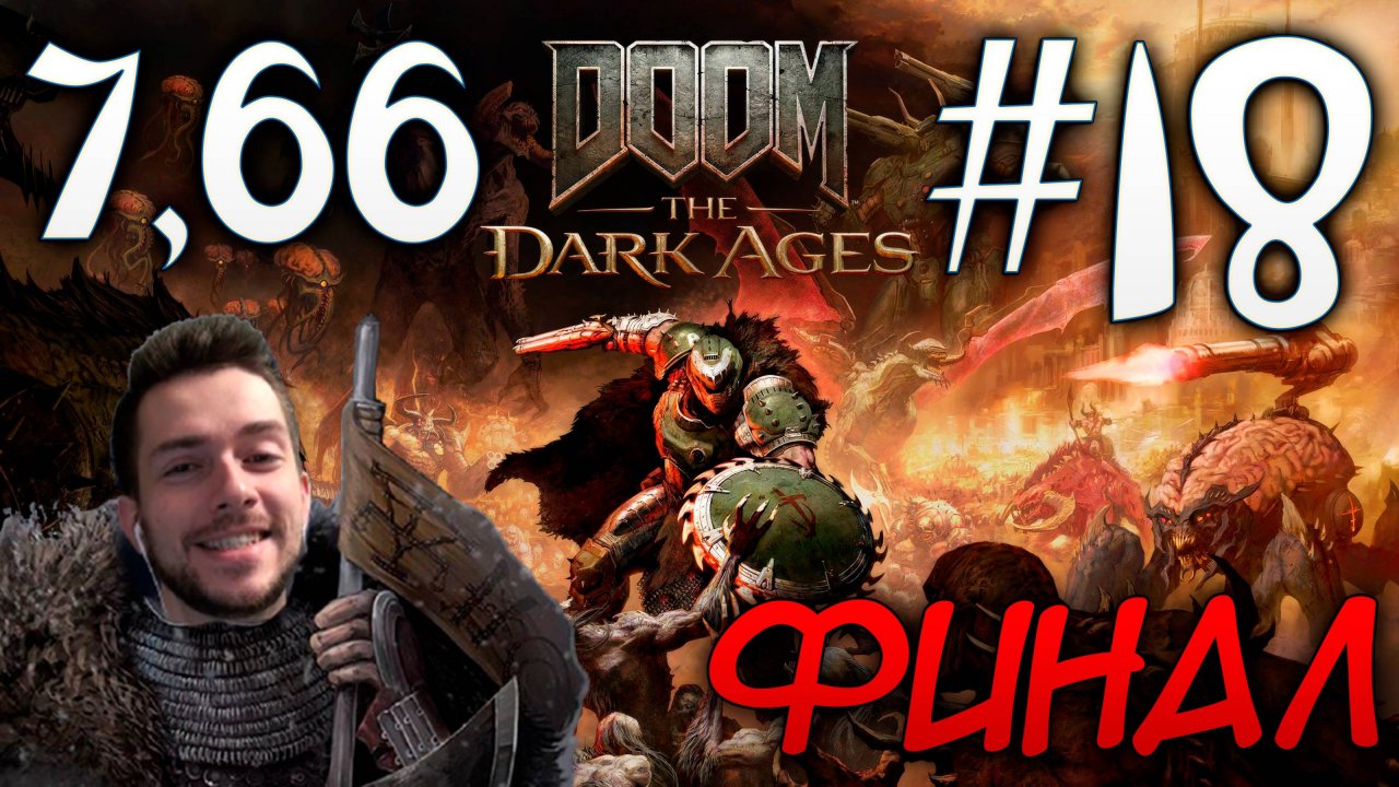 DOOM DARK AGES ПРОХОЖДЕНИЕ НА РУССКОМ #18 ФИНАЛ КОНЕЦ