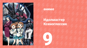 Идолмастер Ксеноглоссия 9 серия (аниме-сериал, 2007)