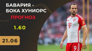 Бавария - Бока Хуниорс прогноз / КЧМ 2025 / Прогнозы на футбол