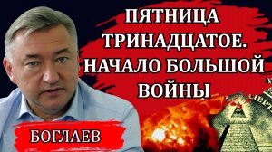 Владимир Боглаев. Война по плану и подставные переговоры, почему Израилю можно, а России нельзя.