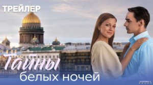 Тайны белых ночей | Тизер Трейлер | Сериал 2025 | 1-й сезон