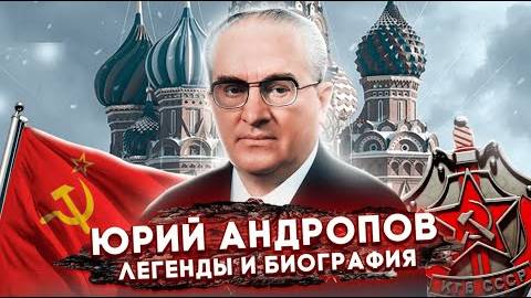 ⚡ Юрий Андропов. Темные пятна биографии генсека.