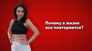 Почему в жизни всё повторяется?