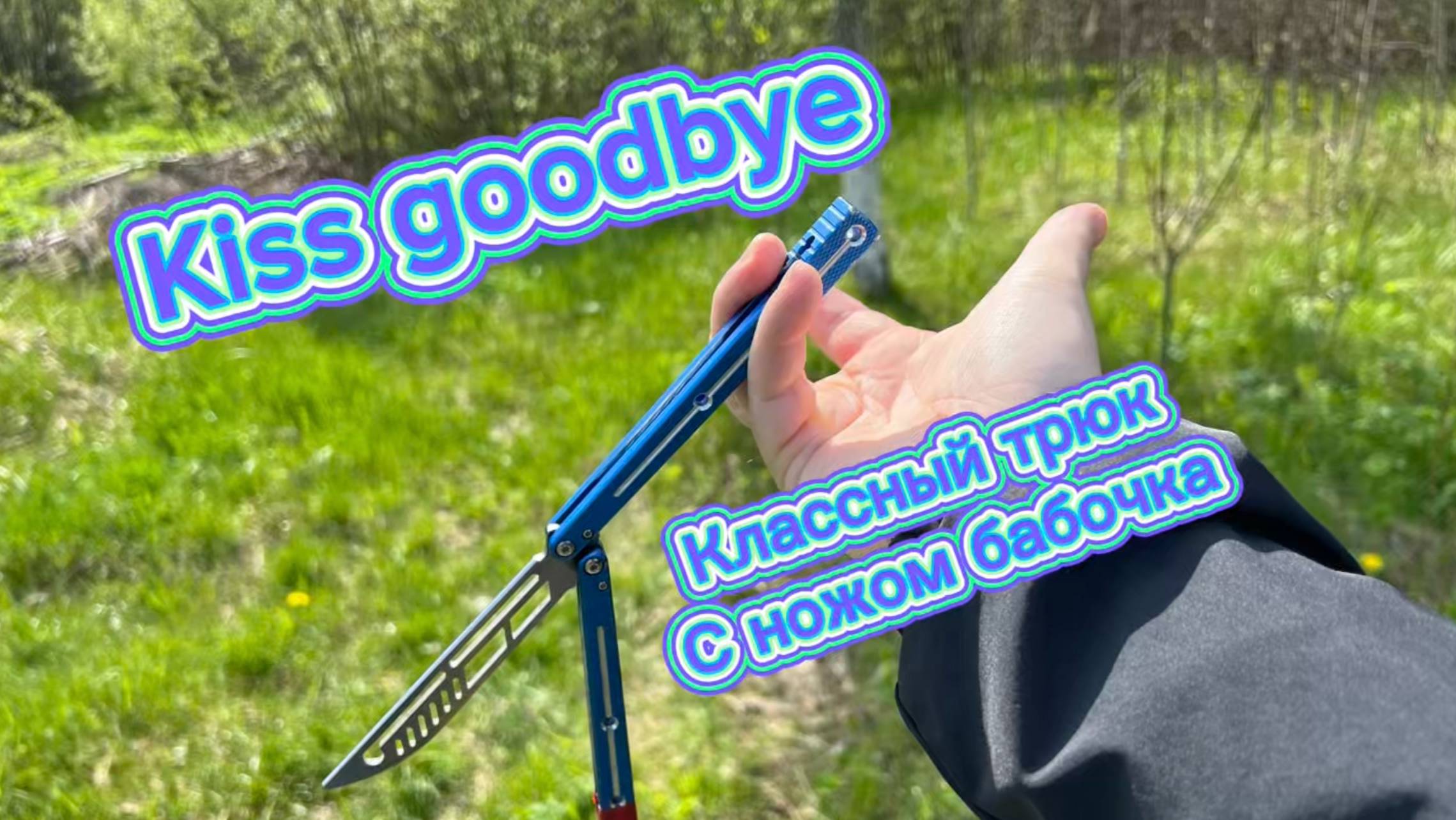 Как эффектно крутить нож бабочку (kiss godbay butterfly knife tutorial )