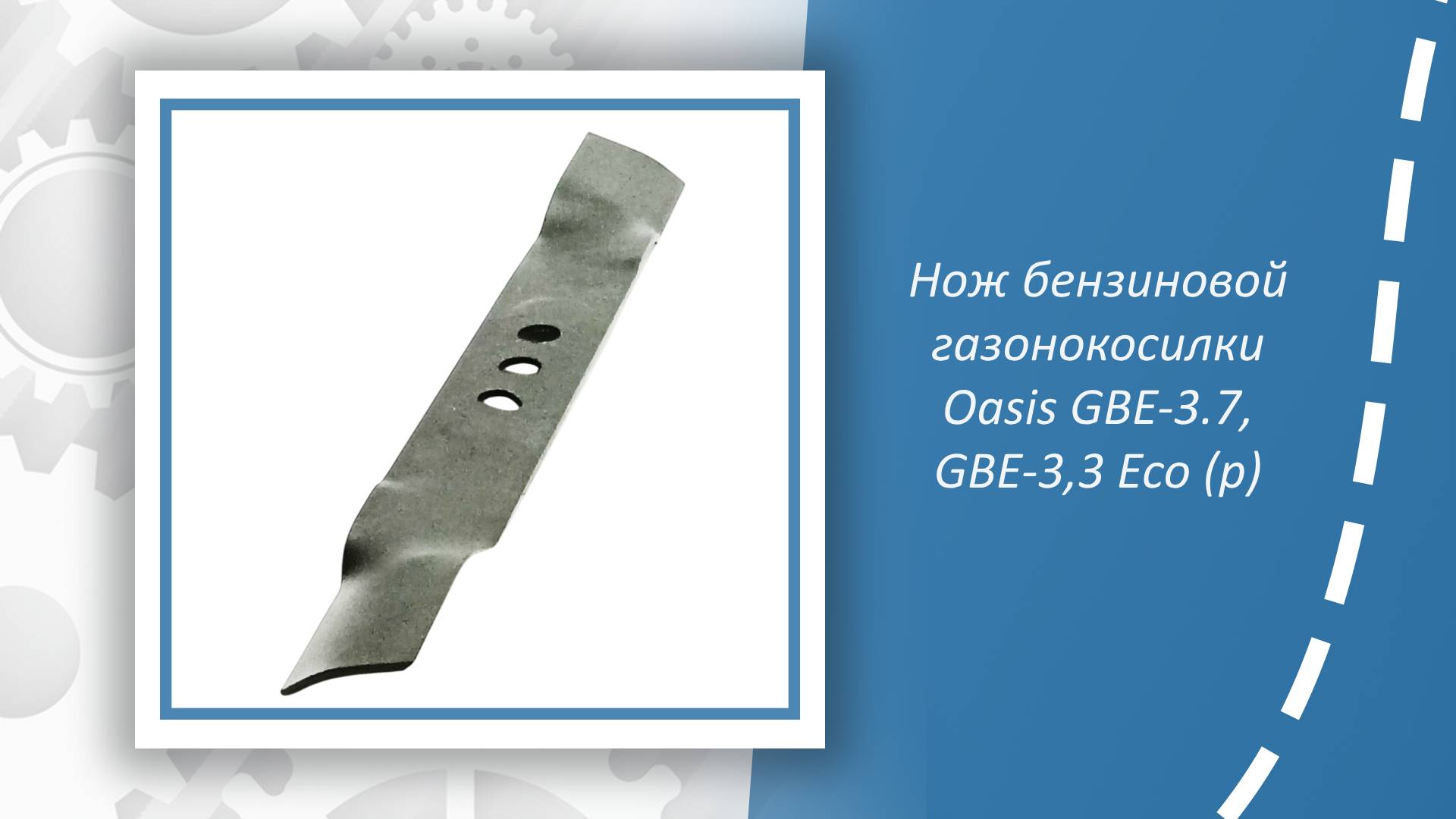 Нож бензиновой газонокосилки Oasis GBE-3.7, GBE-3,3 Eco (p)