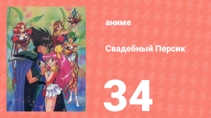 Свадебный Персик 34 серия (аниме-сериал, 1995)