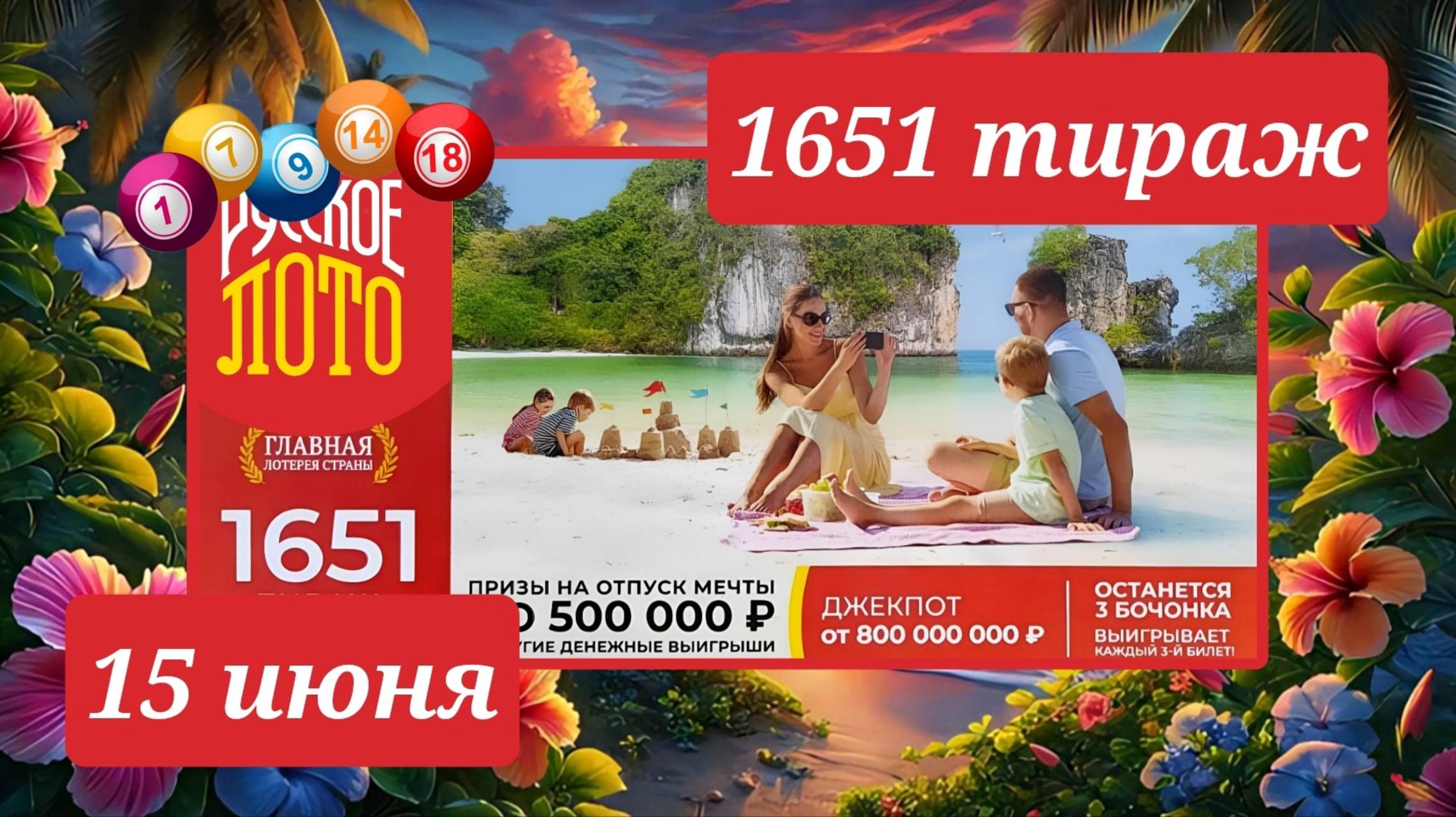 РУССКОЕ ЛОТО 1651 ТИРАЖ от 15 июня 2025 года. Проверить тиражный билет СТОЛОТО.