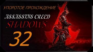 ASSASSINS CREED[SHADOWS](32 серия) упоротое прохождение