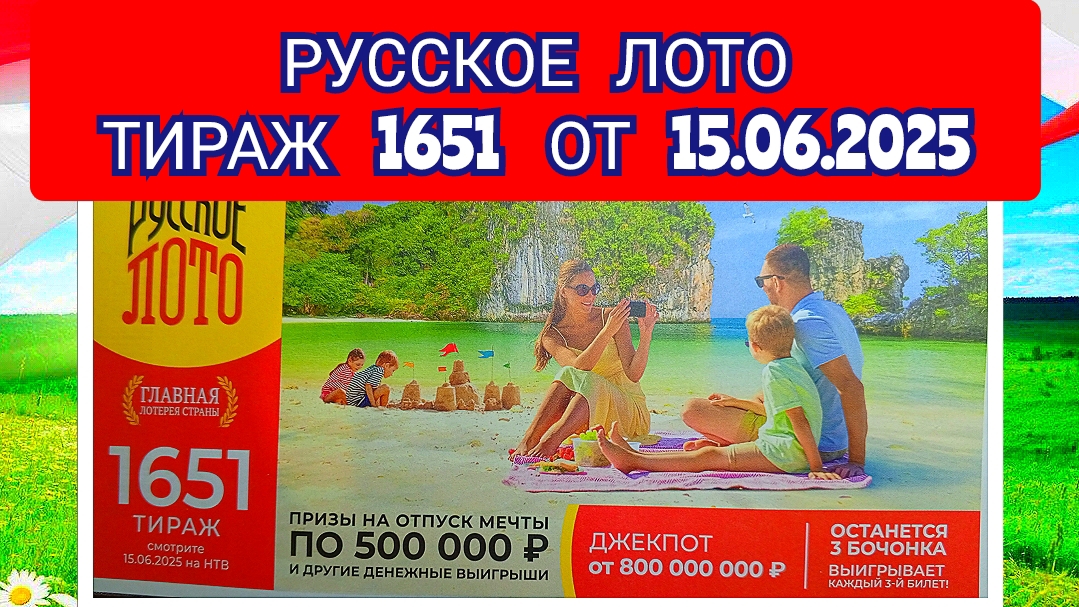 РУССКОЕ ЛОТО ТИРАЖ 1651 ОТ 15.06.2025,ПРОВЕРИТЬ БИЛЕТ,СТОЛОТО