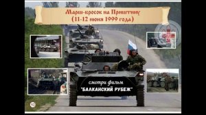 ЛЕГЕНДАРНЫЙ ПРИМЕР РУССКОЙ ДОБЛЕСТИ (ПРИШТИНУ)