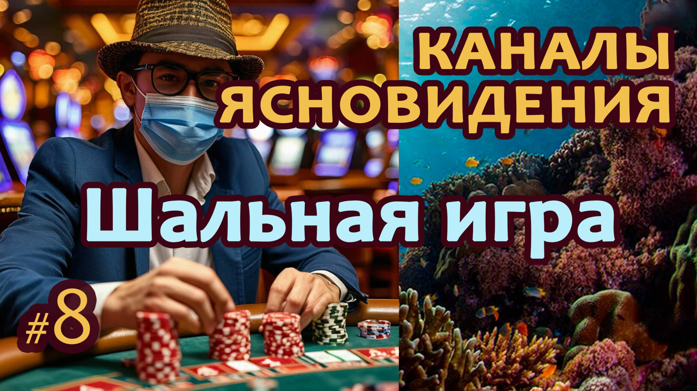 Шальная игра - Выпуск 8 | Работа с каналами ясновидения | Практика прямых порталов