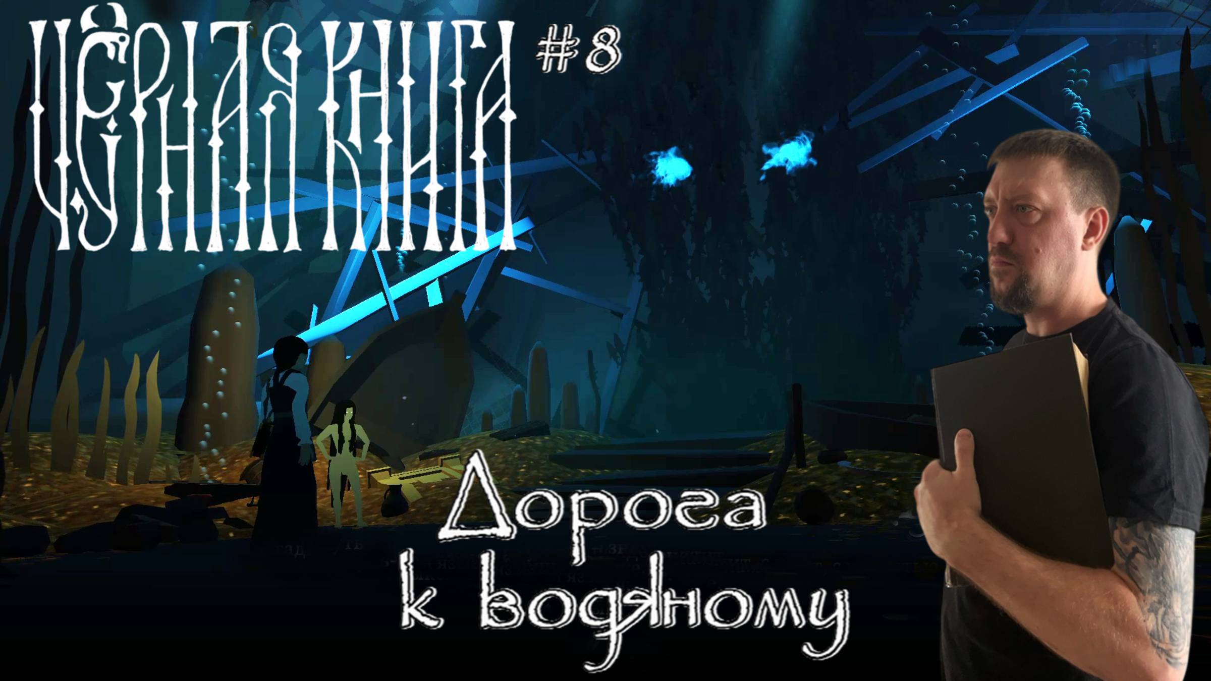 Дорога к водяному / #BlackBook / Серия 8