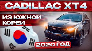 Cadillac XT4 2020 год из Южной Кореи 🇰🇷