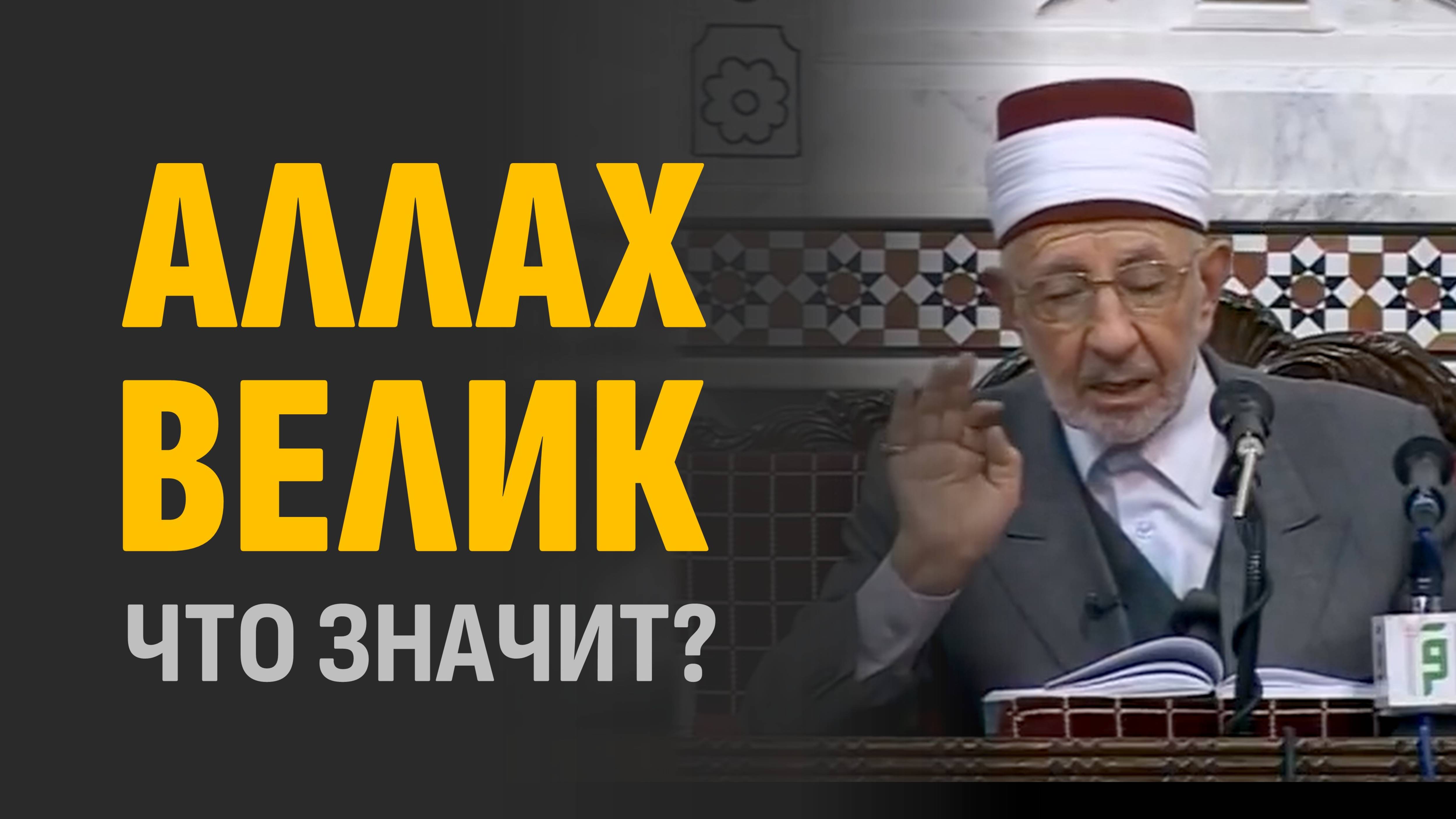 Знающий сокровенное и явное | Тафсир 13:9,10 | Смысловые тонкости текста Корана | Рамадан аль-Буты смотреть онлайн